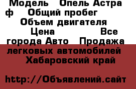  › Модель ­ Опель Астра ф  › Общий пробег ­ 347 000 › Объем двигателя ­ 1 400 › Цена ­ 130 000 - Все города Авто » Продажа легковых автомобилей   . Хабаровский край